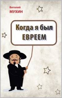 Когда я был евреем