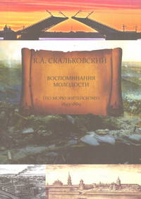 Воспоминания молодости (по морю житейскому) 1843-1869