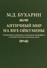 Античный мир на юге Ойкумены. Литературная традиция и памятники эпиграфики в эллинистическую и римскую эпохи