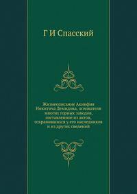 Жизнеописание Акинфия Никитича Демидова, основателя многих горных заводов, составленное из актов, сохранившихся у его наследников и из других сведений
