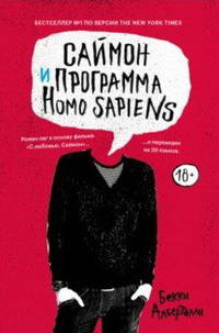 Саймон и программа Homo Sapiens