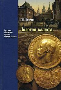 Золотая валюта. Книга 2