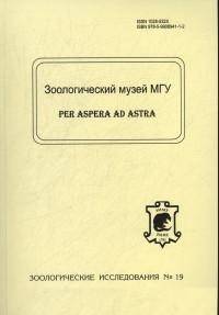 Зоологический музей Московского университета (Зоологические исследования. № 19)
