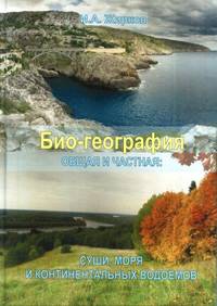 Био-география. Общая и частная. Суши, моря и континентальных водоемов