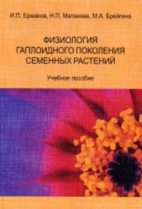 Физиология гаплоидного поколения семенных растений. Учебное пособие