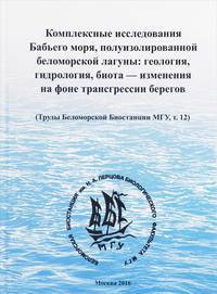Комплексные исследования Бабьего моря, полуизолированной беломорской лагуны. Геология, гидрология, биота - изменения на фоне трансгрессии берегов (труды Беломорской Биостанции МГУ, т. 12)