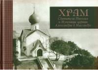 Храм Святителя Николая и Мученицы царицы Александры в Массандре. История в судьбах