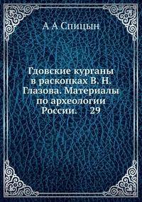 Гдовские курганы в раскопках В. Н. Глазова. Материалы по археологии России. 29