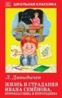 Жизнь и страдания Ивана Семенова, второклассника и второгодника