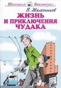 Жизнь и приключения чудака