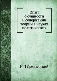 Опыт о сущности и содержании теории в науках политических