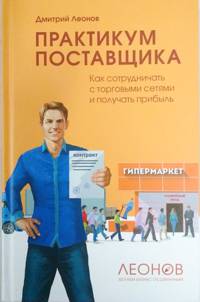 Практикум поставщика: Как сотрудничать с торговыми сетями и получать прибыль