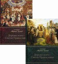 Дороже всего - Святое Православие. В 2-х частях. Часть 1: Созиджу Церковь Мою. Часть 2: И врата адовы не одолеют ее (количество томов: 2)