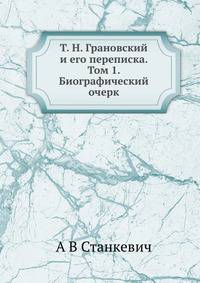 Т. Н. Грановский и его переписка. Том 1. Биографический очерк
