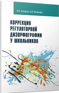 Коррекция регуляторной дизорфографии у школьников. Рабочая программа
