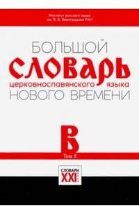 Большой словарь церковнославянского языка Нового времени. Том 2. В