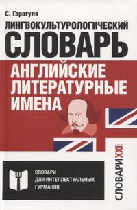 Английские литературные имена: лилингвокультурологический словарь