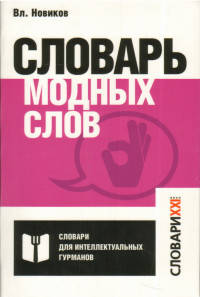 Словарь модных слов. Языковая картина современности