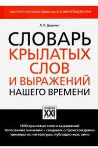 Словарь крылатых слов и выражений нашего времени