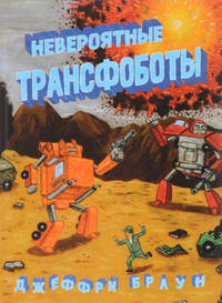 Невероятные трансфоботы