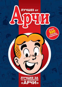 Лучшее от Арчи. Том 1
