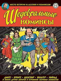 Шедевральные комиксы