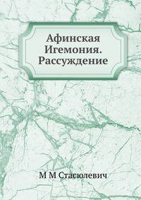 Афинская Игемония. Рассуждение