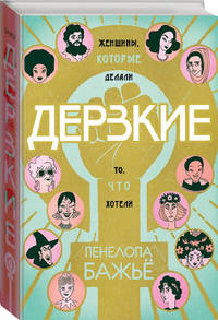 Дерзкие. Женщины, которые делали то, что хотели