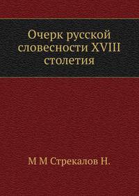 Очерк русской словесности XVIII столетия