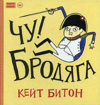 Чу! Бродяга