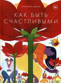 Как быть счастливыми