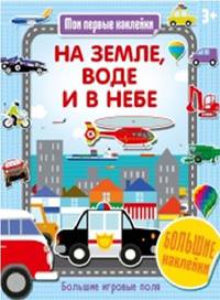 На земле, воде и в небе