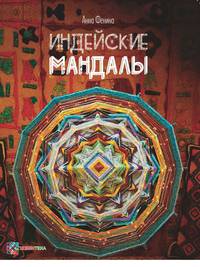 Индейские мандалы
