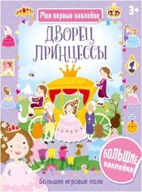 Дворец принцессы