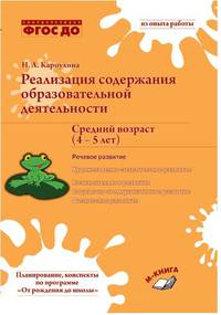 Реализация содержания образовательной деятельности. Средний возраст (4–5 лет). Речевое развитие. ФГОС ДО
