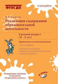 Реализация содержания образовательной деятельности. Средний возраст (4–5 лет). Художественно-эстетическое развитие. ФГОС ДО