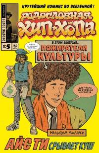 Родословная хип-хопа. Выпуск № 5/2018
