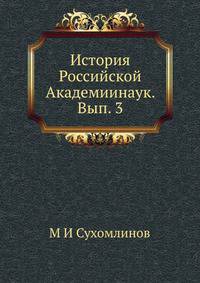 История Российской Академиинаук. Вып. 3