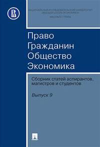Право. Гражданин. Общество. Экономика. Сборник статей аспирантов, магистров и студентов. Выпуск 9