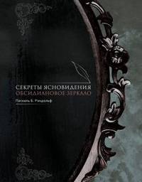Секреты ясновидения. Обсидиановое зеркало