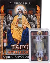 Таро Армагеддон