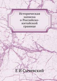 Историческая записка о Российско-китайской границе