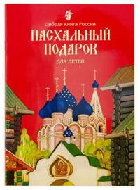 Пасхальный подарок для детей