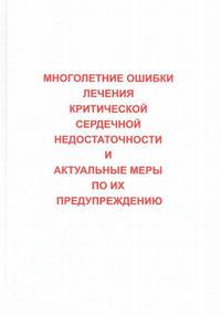 Многолетние ошибки лечения критической сердечной недостаточности и актуальные меры по их предупреждению