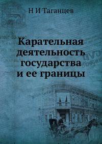 Карательная деятельность государства и ее границы