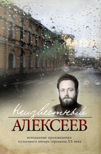 Неизвестный Алексеев. Неизданные произведения культового автора середины XX века