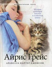 Айрис Грейс. История особенной девочки и особенной кошки