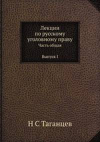 Лекции по русскому уголовному праву. Часть общая. Выпуск I