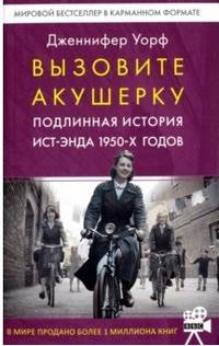 Вызовите акушерку 1. Подлинная история Ист-Энда 1950-х годов