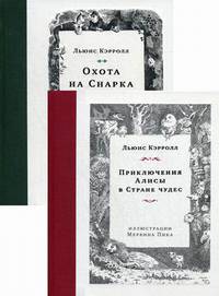 Приключения Алисы в Стране чудес. Охота на Снарка. Комплект из 2-х книг (количество томов: 2)